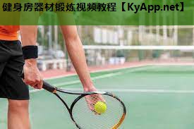 健身房器材锻炼视频教程