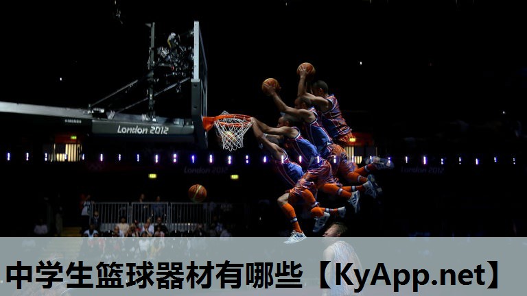 中学生篮球器材有哪些