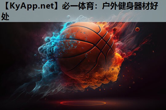 必一体育：户外健身器材好处