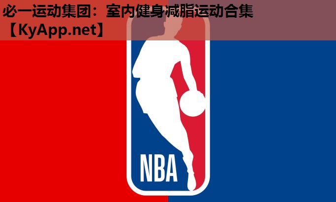 必一运动集团：室内健身减脂运动合集