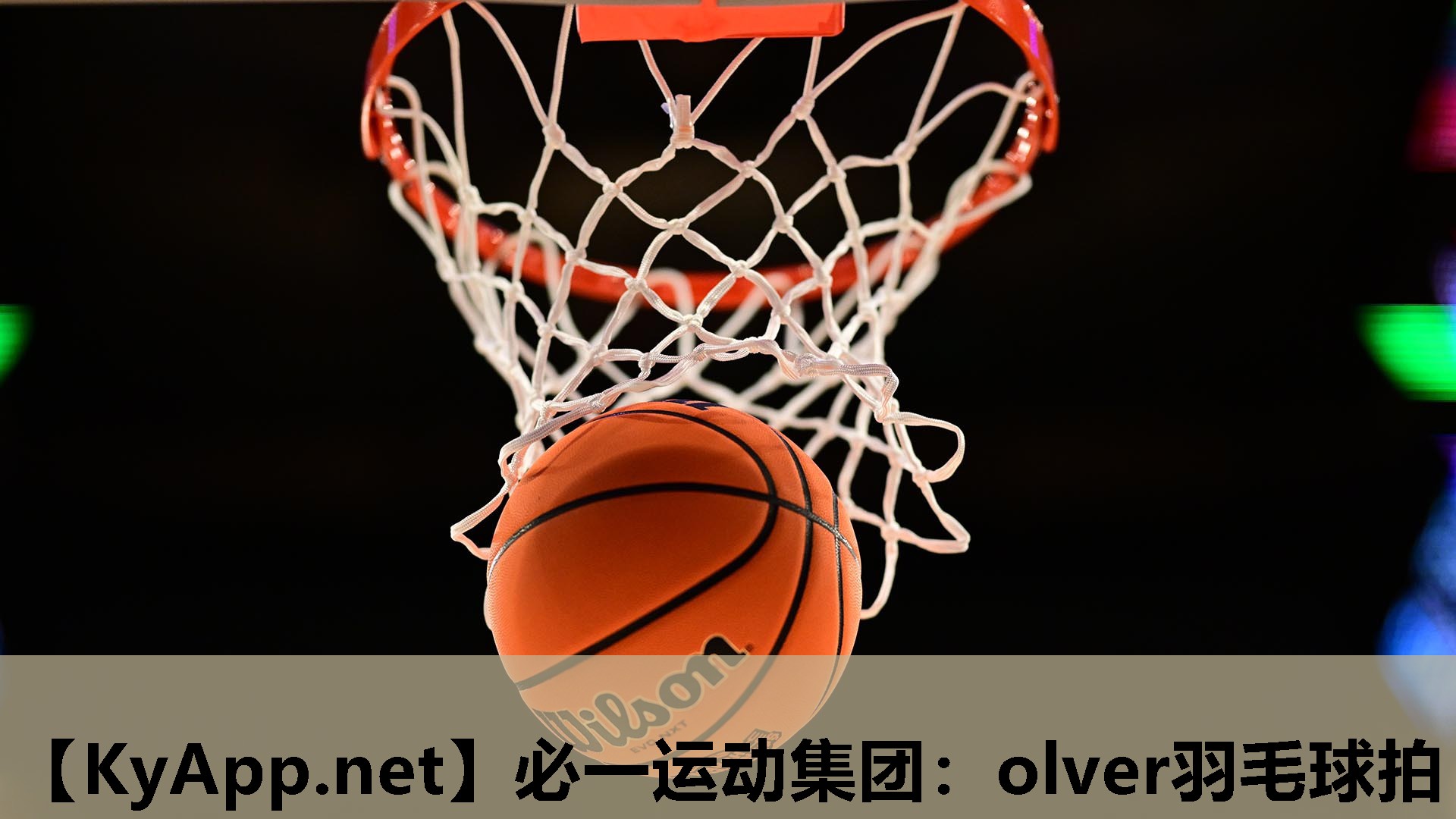 必一运动集团：olver羽毛球拍