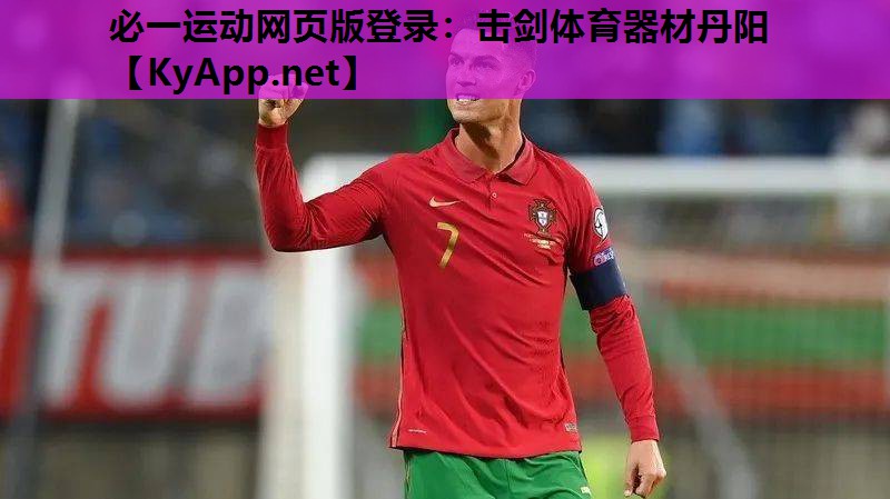 必一运动网页版登录：击剑体育器材丹阳