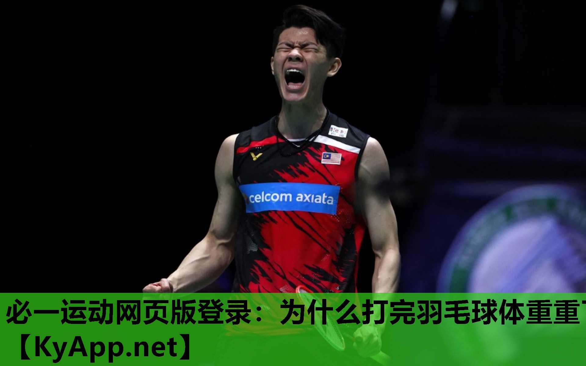 必一运动网页版登录：为什么打完羽毛球体重重了
