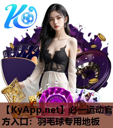 必一运动官方入口：羽毛球专用地板
