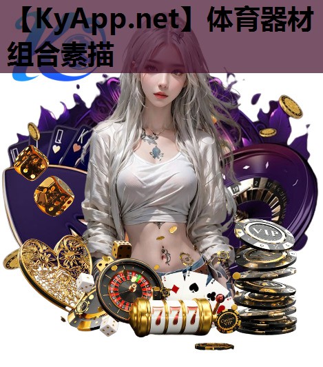 体育器材组合素描