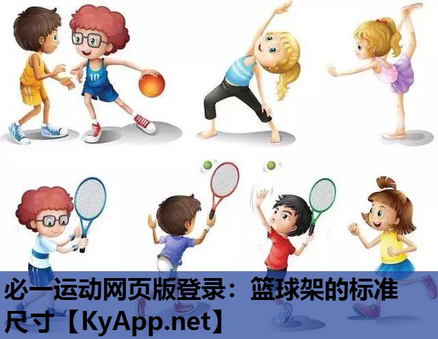 必一运动网页版登录：篮球架的标准尺寸