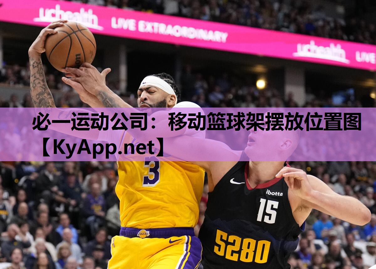 必一运动公司：移动篮球架摆放位置图