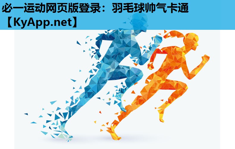必一运动网页版登录：羽毛球帅气卡通