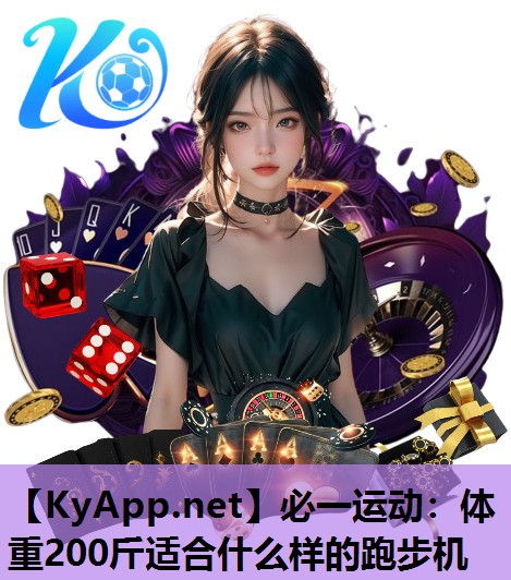 必一运动：体重200斤适合什么样的跑步机