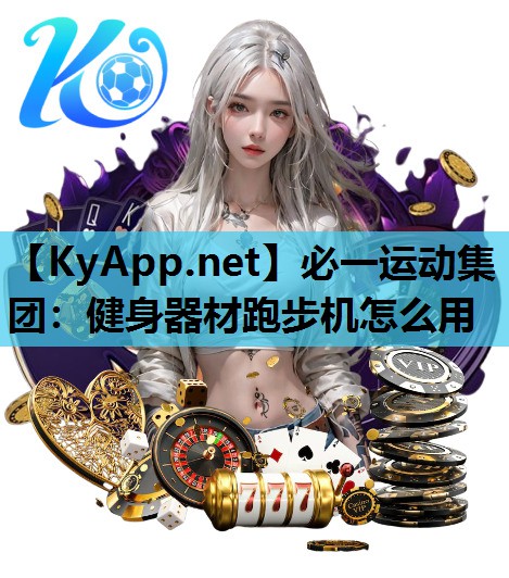 必一运动集团：健身器材跑步机怎么用