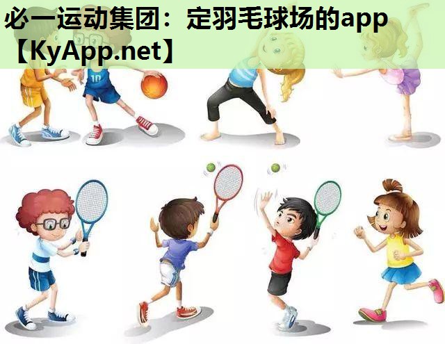 必一运动集团：定羽毛球场的app