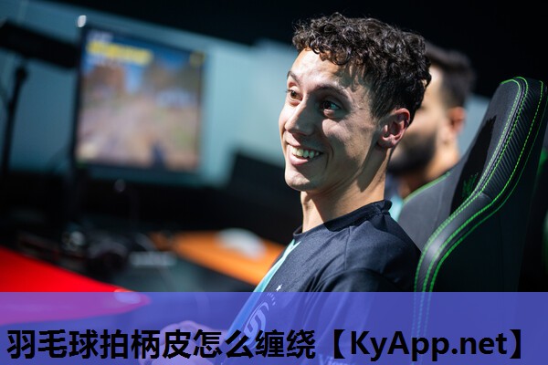 羽毛球拍柄皮怎么缠绕