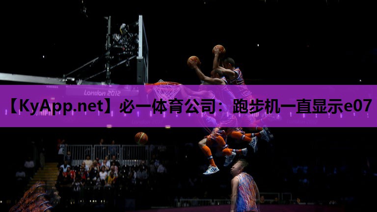 必一体育公司：跑步机一直显示e07