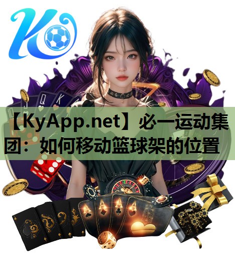 必一运动集团：如何移动篮球架的位置