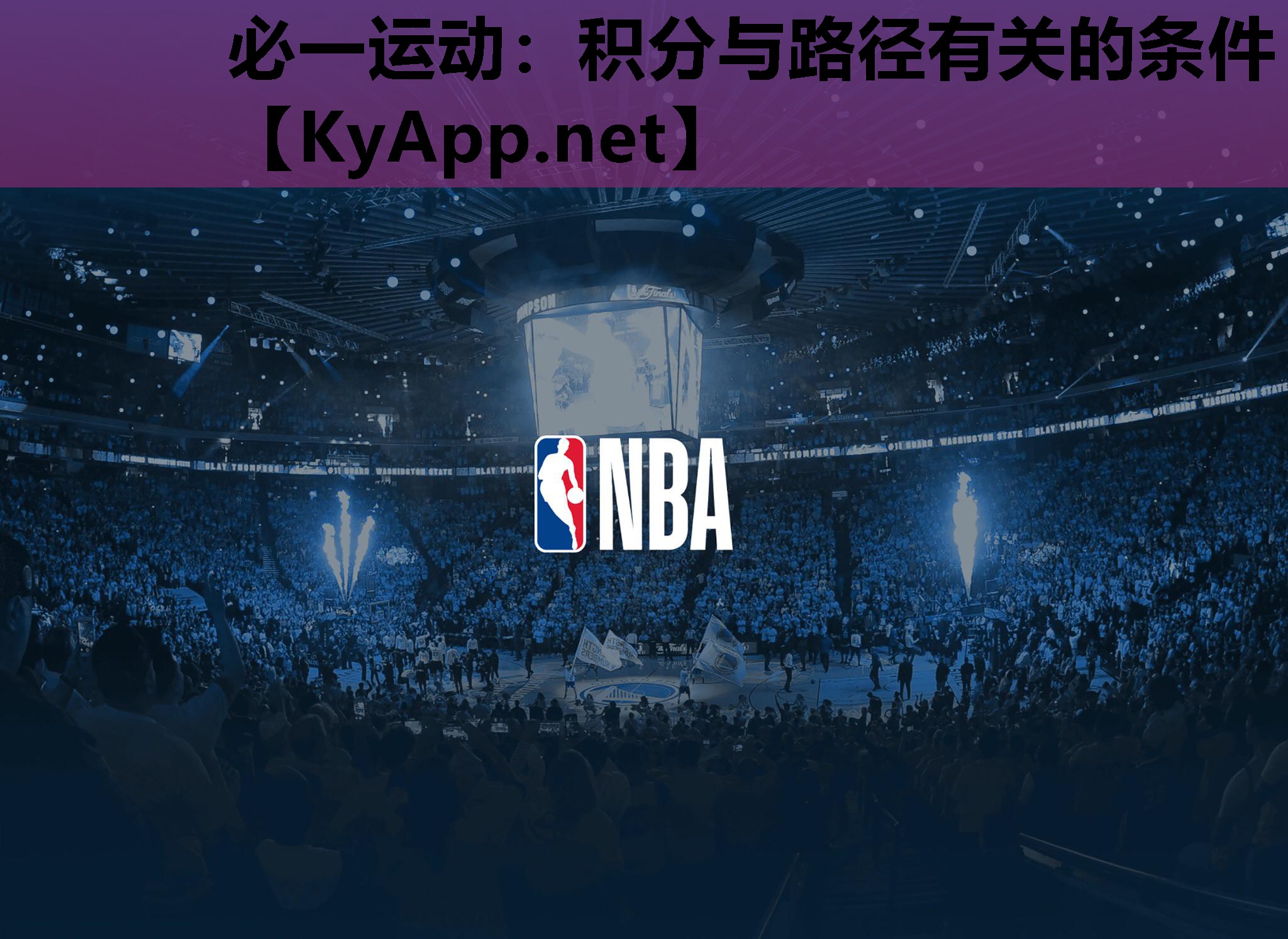 必一运动：积分与路径有关的条件