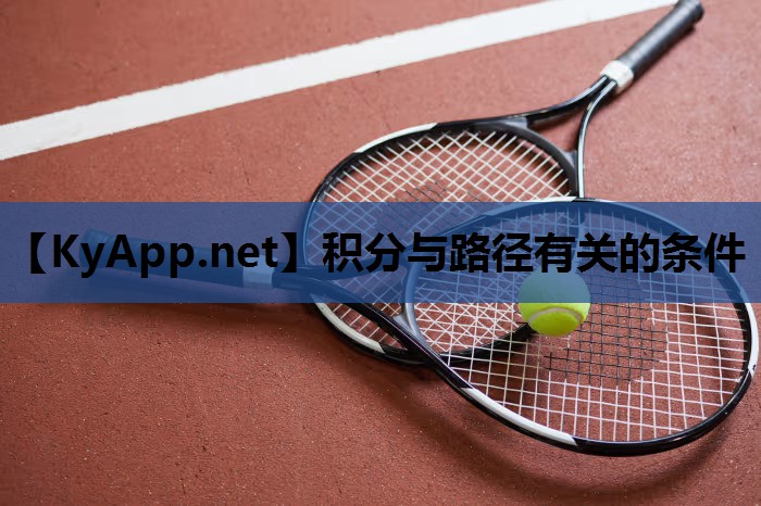 积分与路径有关的条件