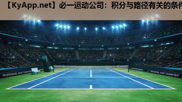 必一运动公司：积分与路径有关的条件