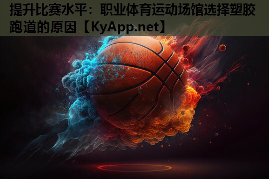 提升比赛水平：职业体育运动场馆选择塑胶跑道的原因