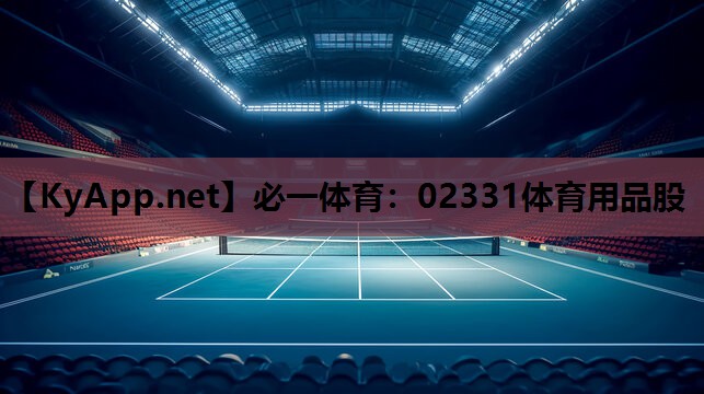 必一体育：02331体育用品股