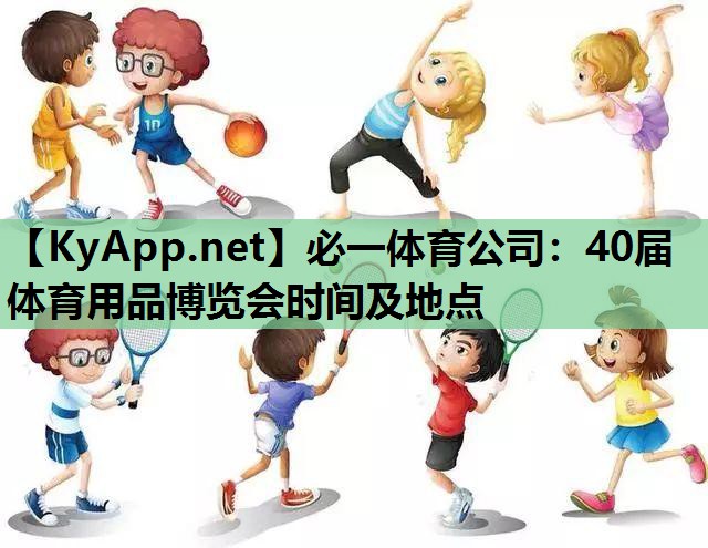 必一体育公司：40届体育用品博览会时间及地点