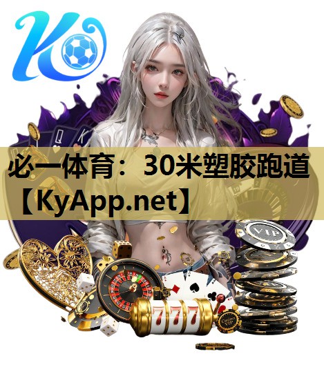 必一体育：30米塑胶跑道