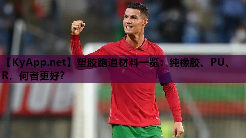 塑胶跑道材料一览：纯橡胶、PU、R，何者更好？