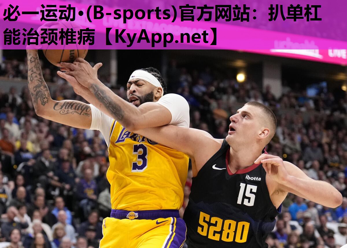必一运动·(B-sports)官方网站：扒单杠能治颈椎病