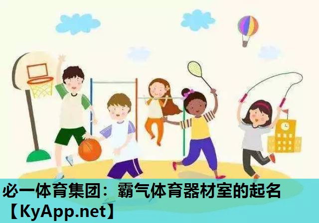必一体育集团：霸气体育器材室的起名