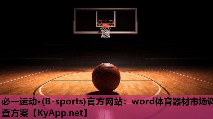 必一运动·(B-sports)官方网站：word体育器材市场调查方案