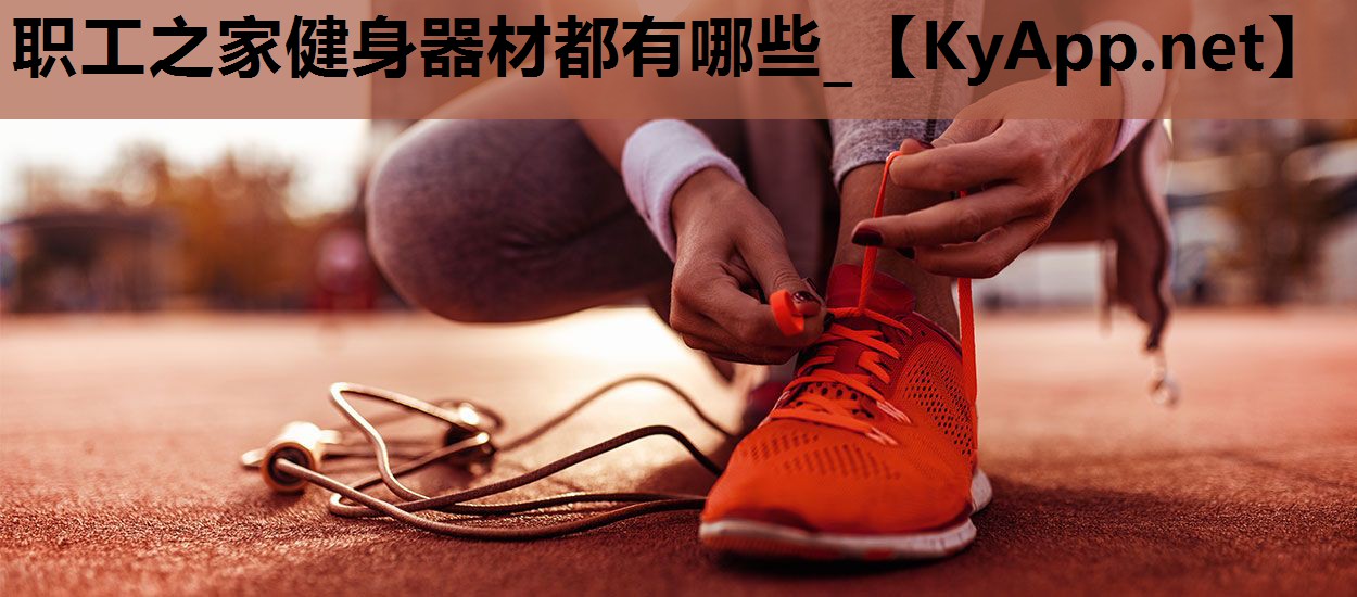 职工之家健身器材都有哪些_