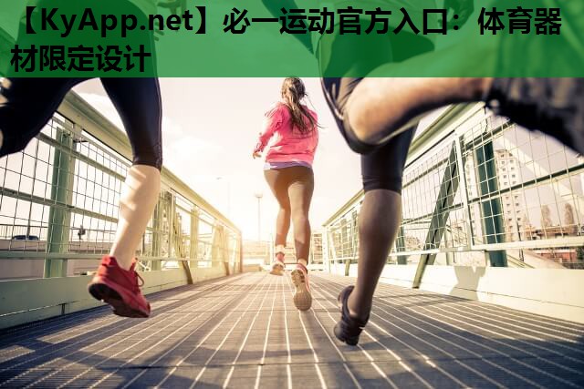 必一运动官方入口：体育器材限定设计