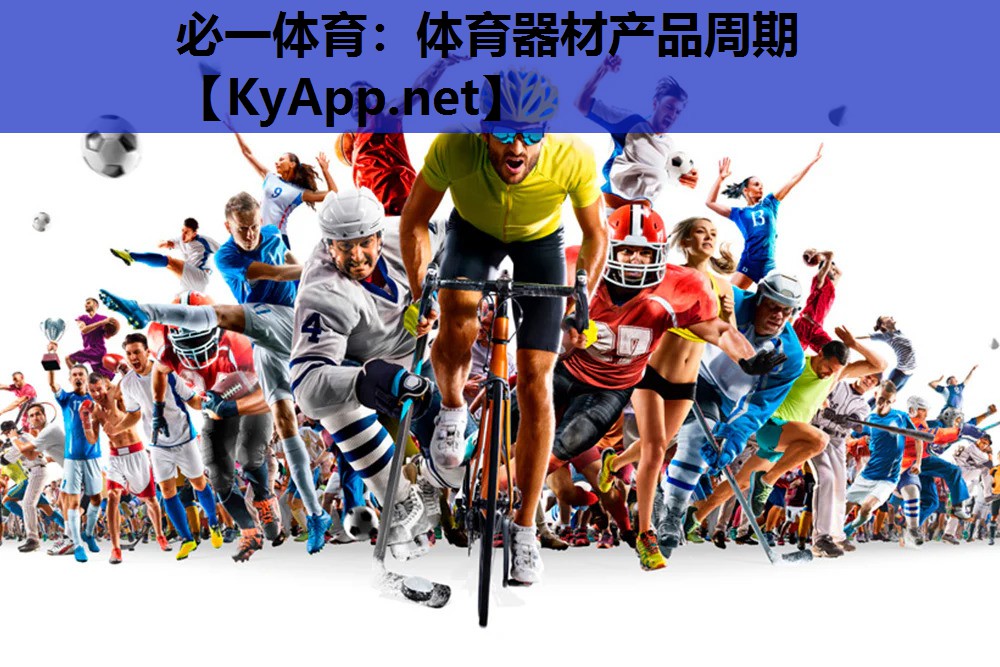 必一体育：体育器材产品周期