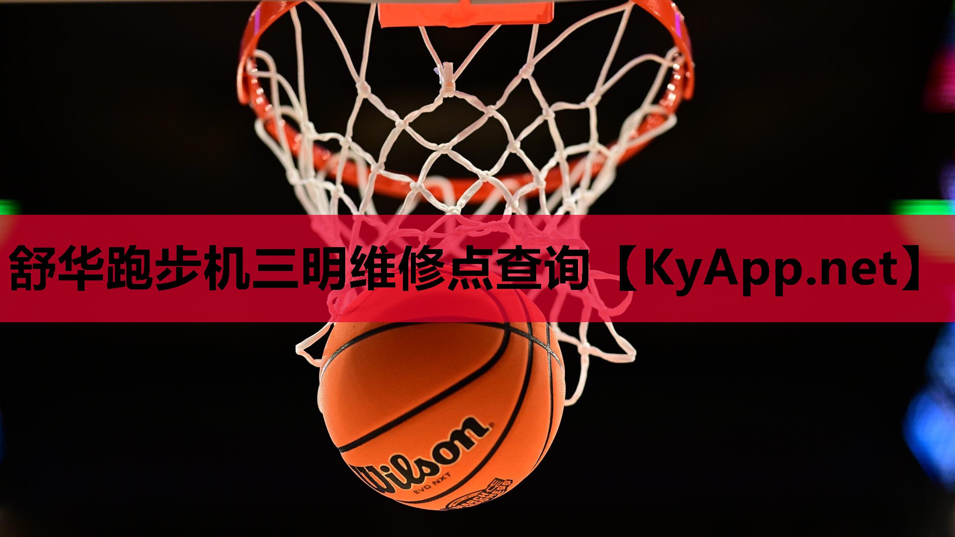 舒华跑步机三明维修点查询