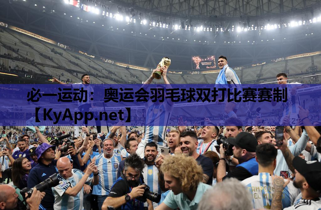 必一运动：奥运会羽毛球双打比赛赛制