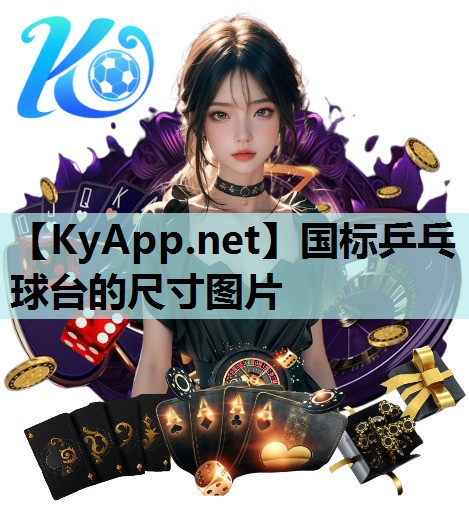 国标乒乓球台的尺寸图片