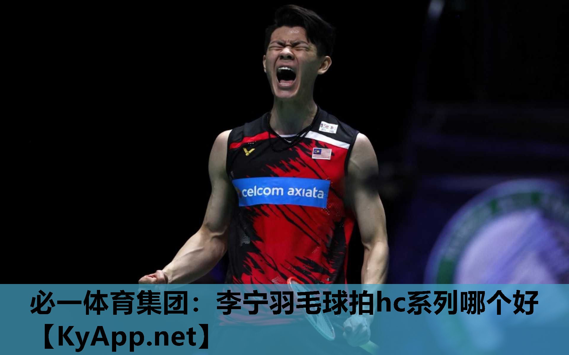 必一体育集团：李宁羽毛球拍hc系列哪个好