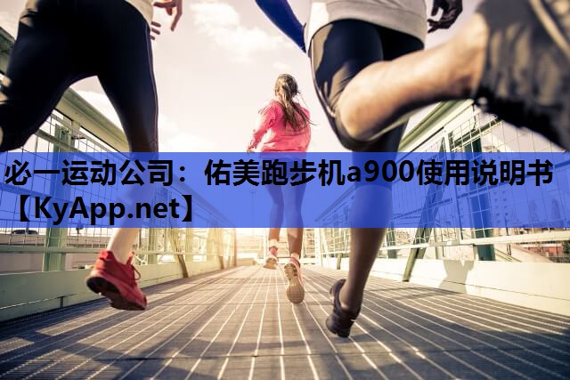必一运动公司：佑美跑步机a900使用说明书