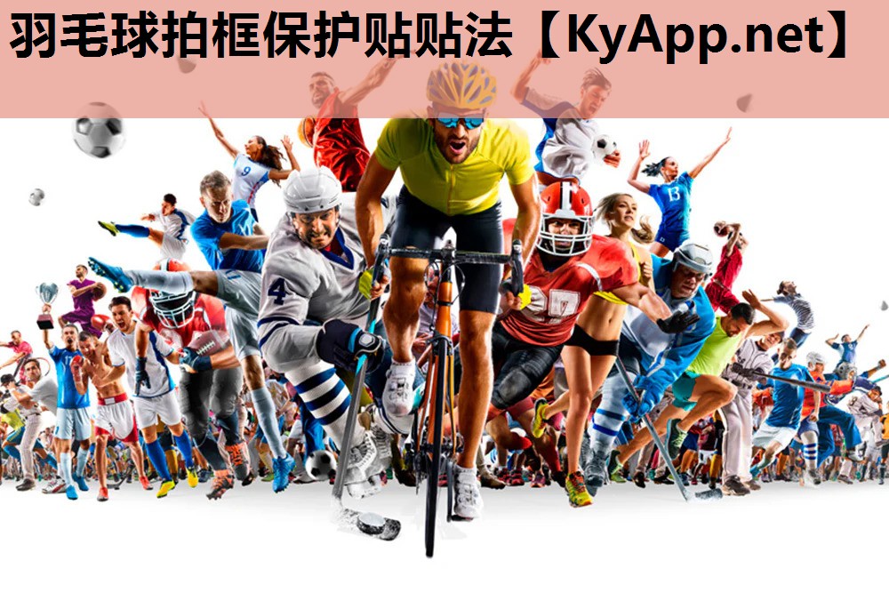 羽毛球拍框保护贴贴法