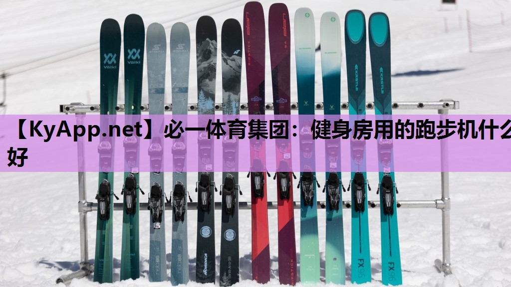 必一体育集团：健身房用的跑步机什么好