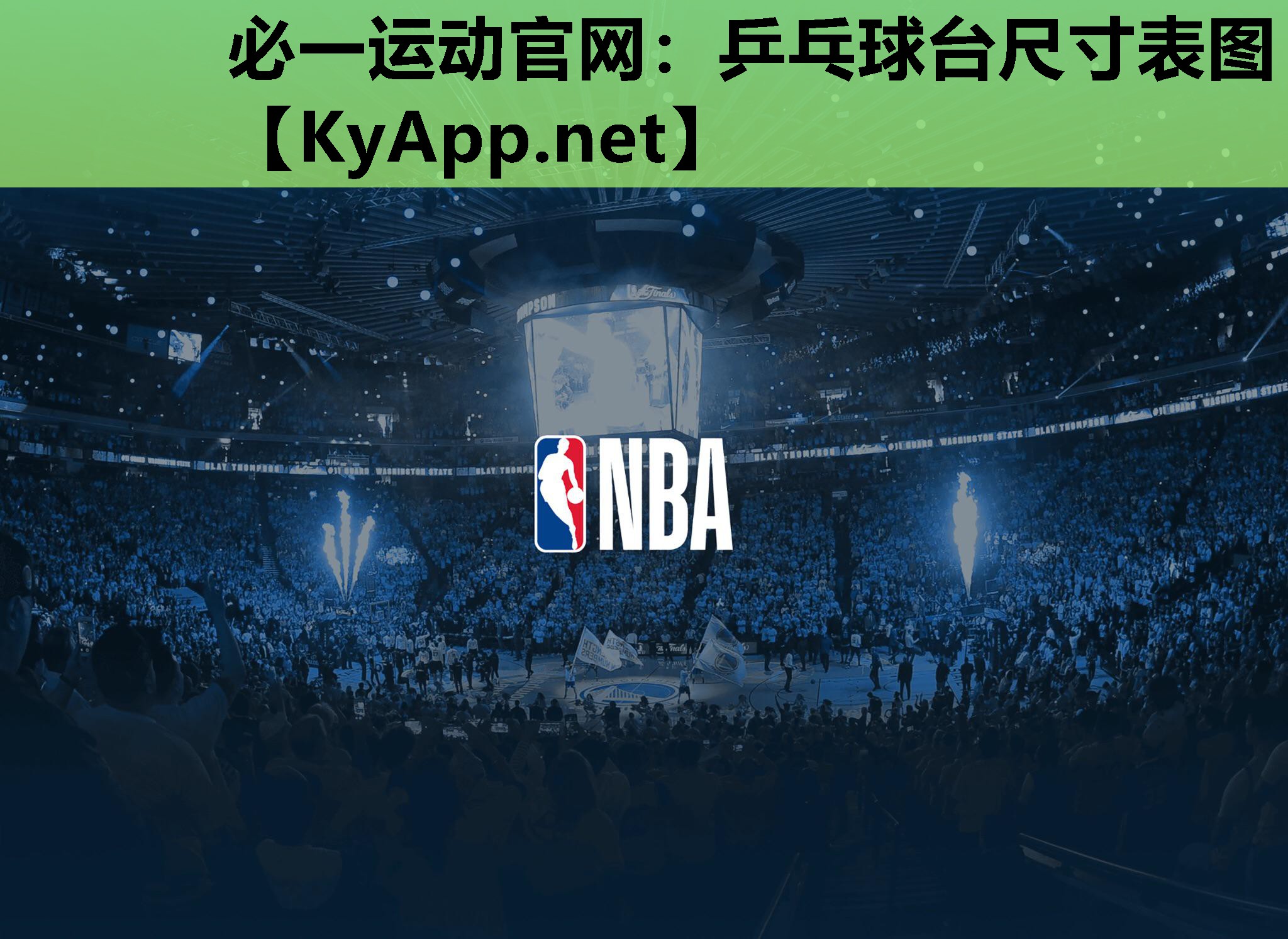 必一运动官网：乒乓球台尺寸表图