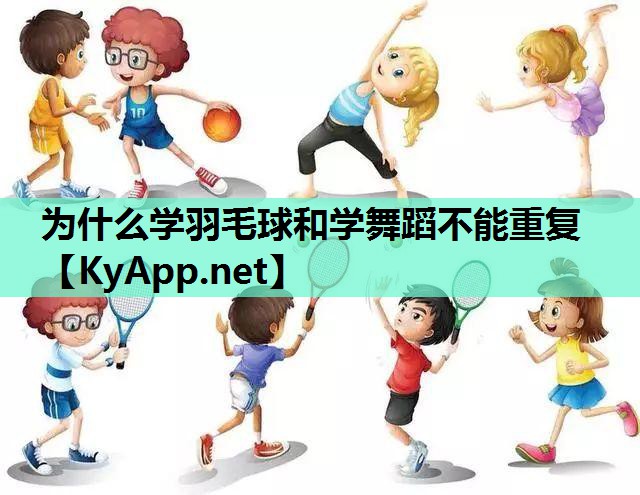 为什么学羽毛球和学舞蹈不能重复