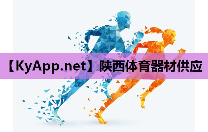 陕西体育器材供应
