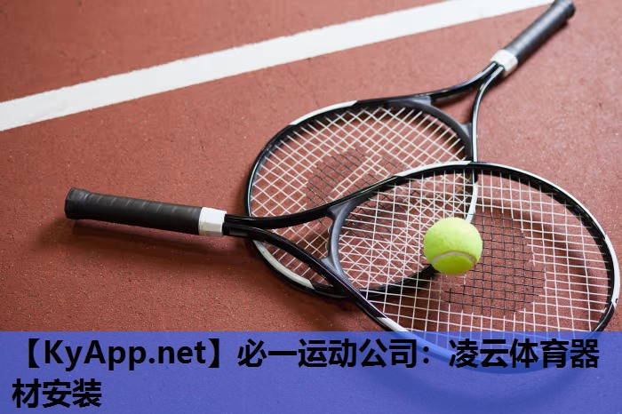 必一运动公司：凌云体育器材安装
