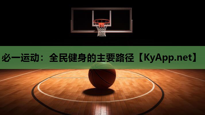 必一运动：全民健身的主要路径