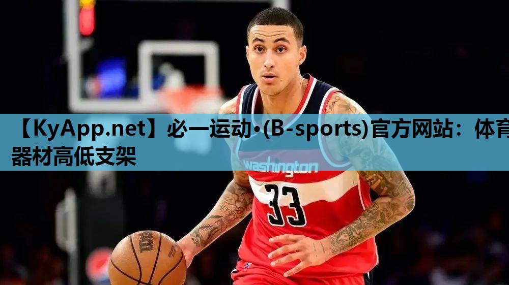 必一运动·(B-sports)官方网站：体育器材高低支架