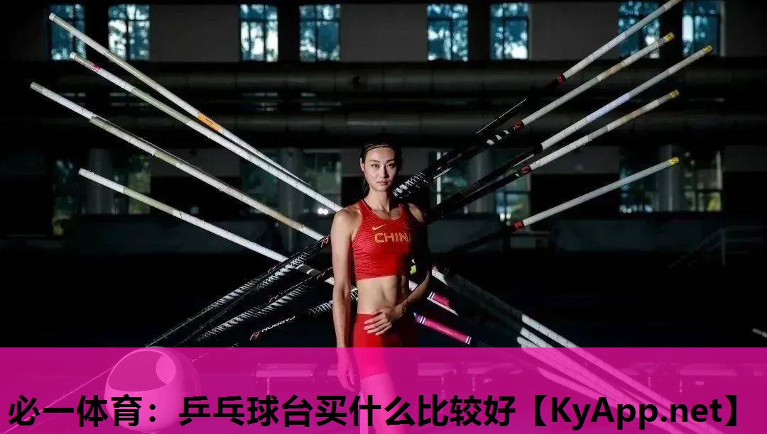 必一体育：乒乓球台买什么比较好