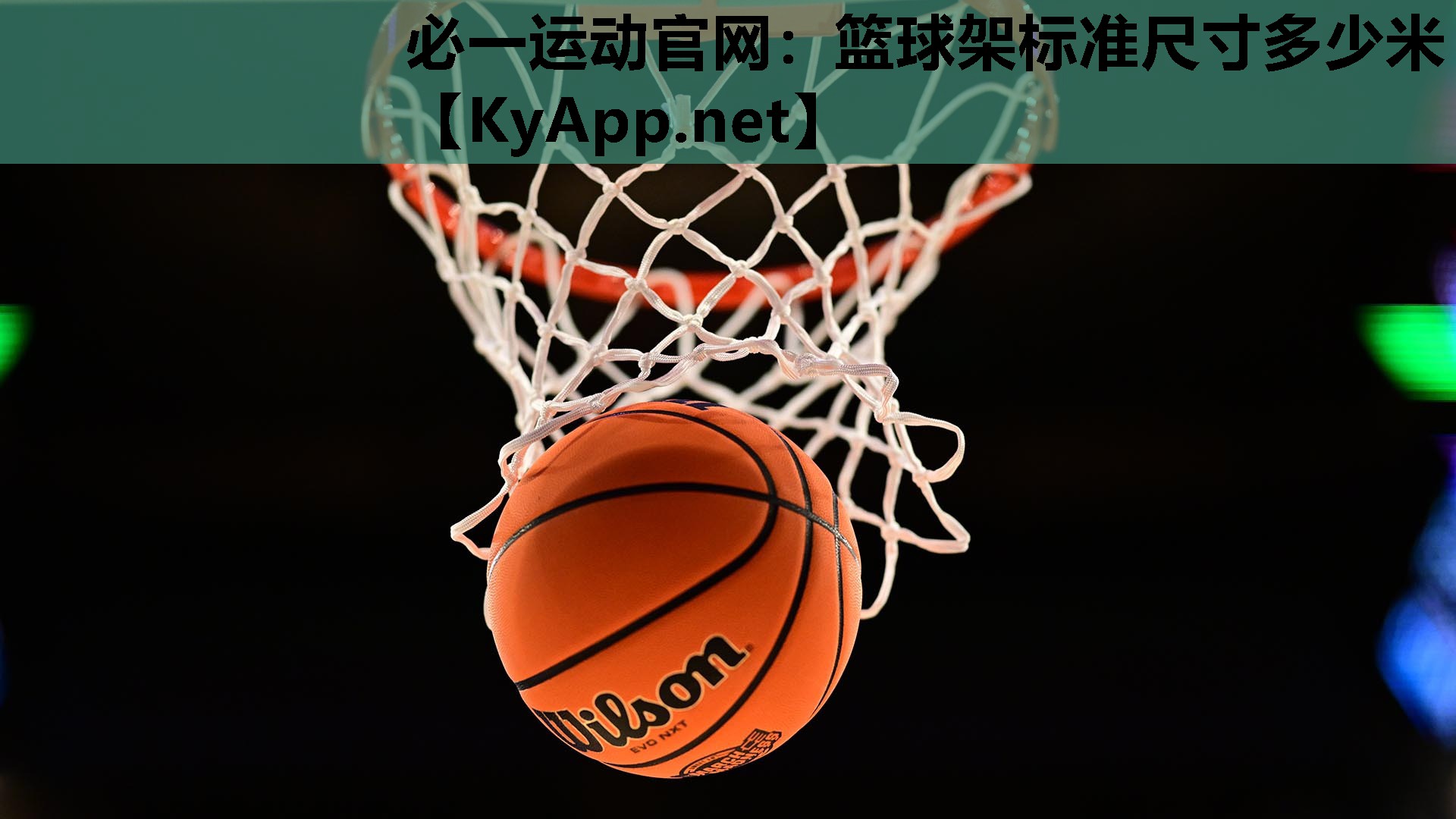 必一运动官网：篮球架标准尺寸多少米