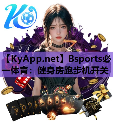 Bsports必一体育：健身房跑步机开关