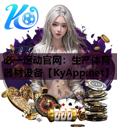 必一运动官网：生产体育器材设备