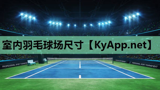 室内羽毛球场尺寸